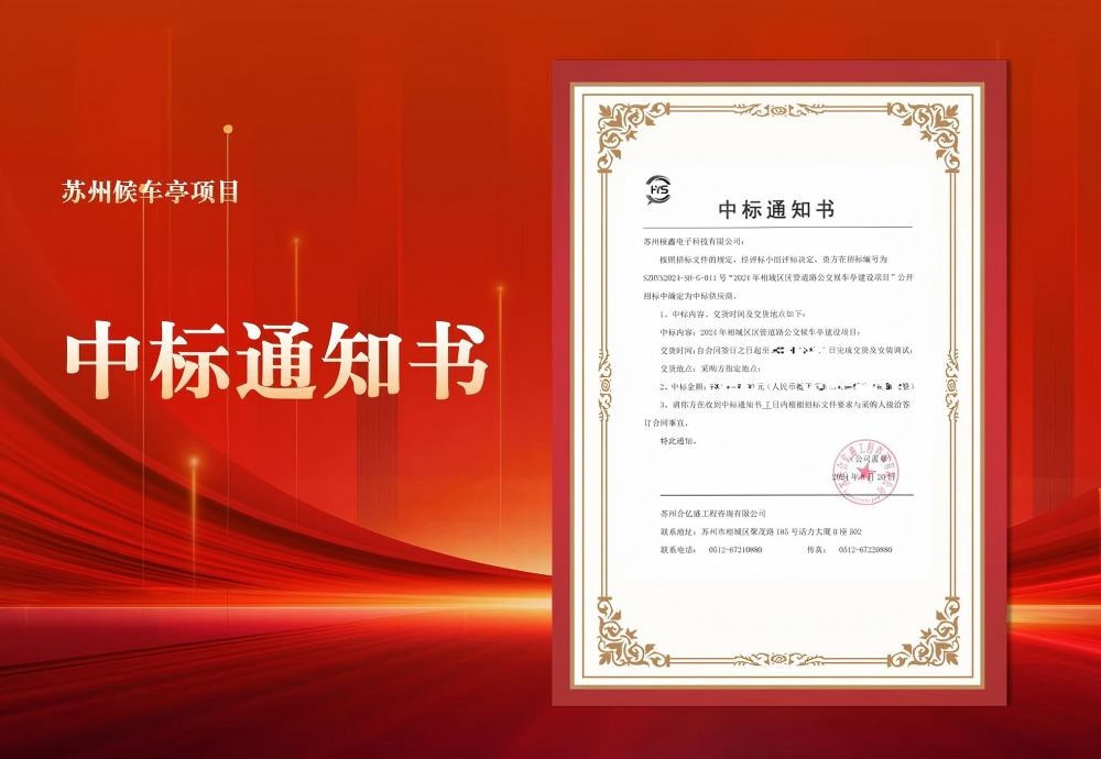 桠鑫安徽候车亭苏州项目中标通知书.jpg