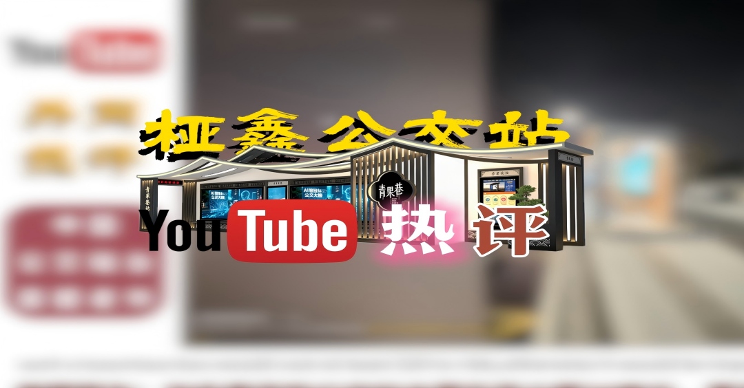 山西刷屏海外社交平台！桠鑫智能候车亭凭什么火遍全球？