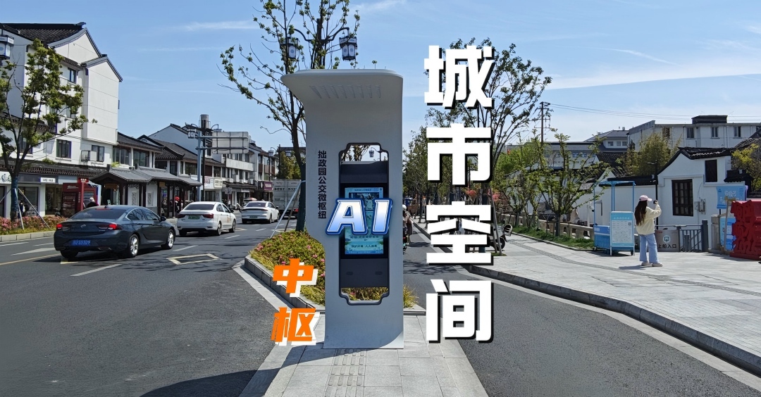 江苏从电子站牌到城市公共空间AI 中枢,看拙政园片区的智慧升级!
