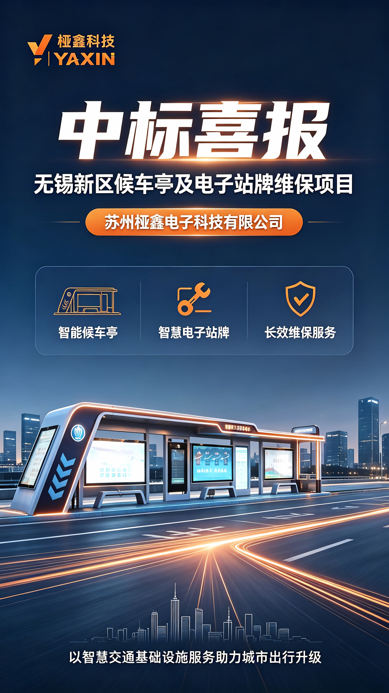 候车亭厂家中标喜报-桠鑫科技