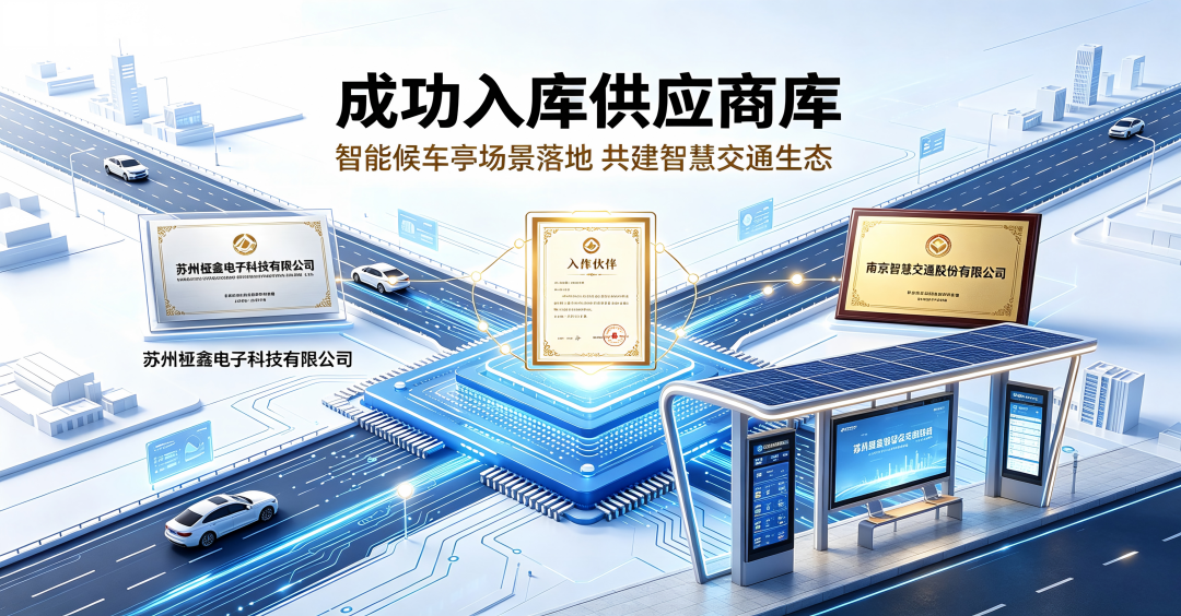智能候车亭厂家供应商入库图-桠鑫科技 智能候车亭厂家供应商入库图-桠鑫科技
